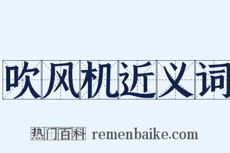 吹风机近义词是什么意思的图片